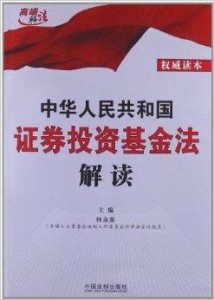 证券投资基金法全文解读与市场影响分析 证券投资基金法全文