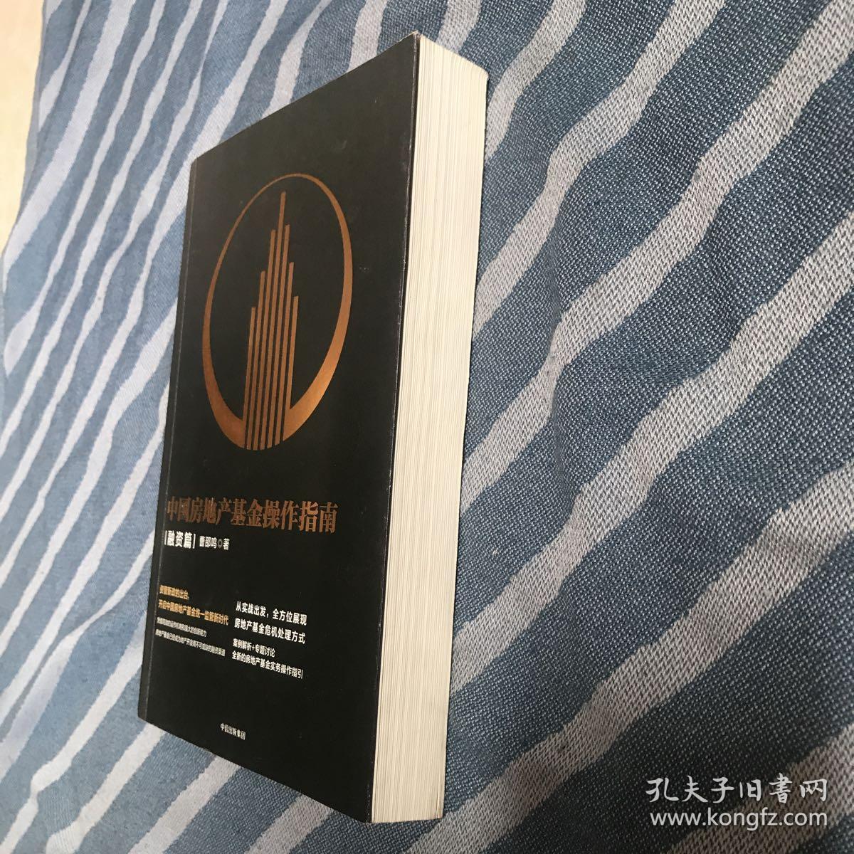中国房地产基金操作指南 中国房地产基金操作指南