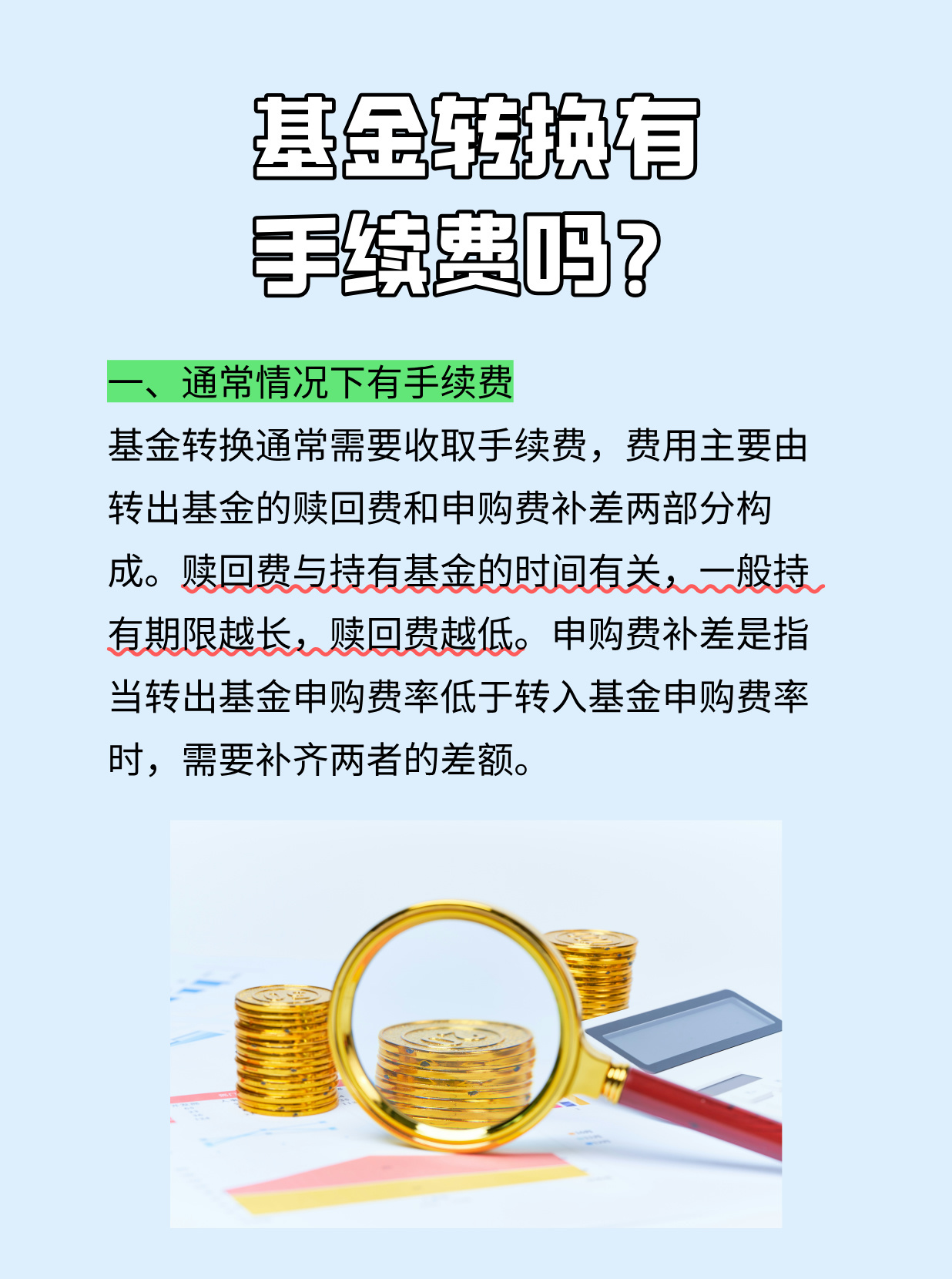 基金转换手续费解析 基金转换手续费多少