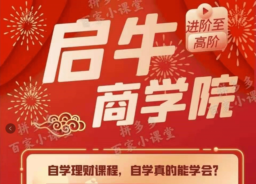 启牛商学院理财靠谱性分析 启牛商学院理财靠谱吗