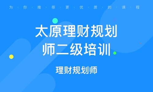 理财规划师，财富管理的专业导航 理财规划师英文简称