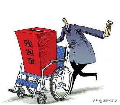 残疾人社会保险缴纳，政策、现状与挑战 残疾人社会保险缴纳