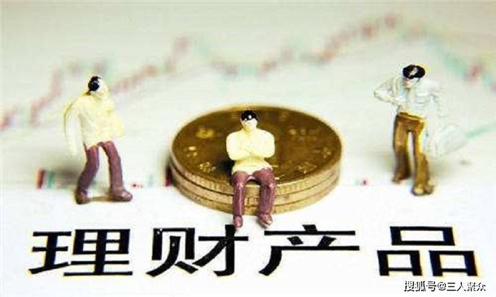 理财产品，如何选择与购买 理财产品要不要先买