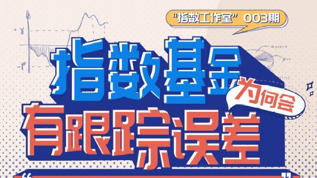 指数基金的误差观察与解析 哪里看指数基金的误差