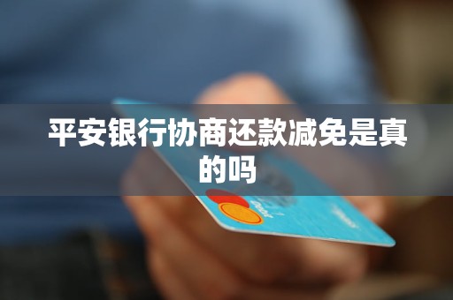 平安保险信用卡免年费政策解读与影响分析 平安保险信用卡免年费