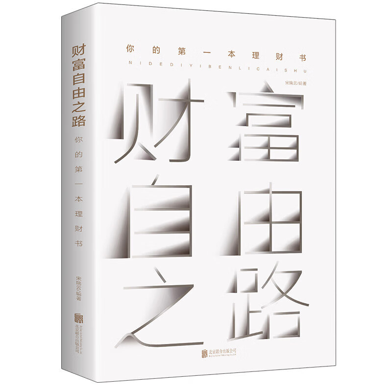 理财自由之路，通往财富的智慧与策略 理财自由之路
