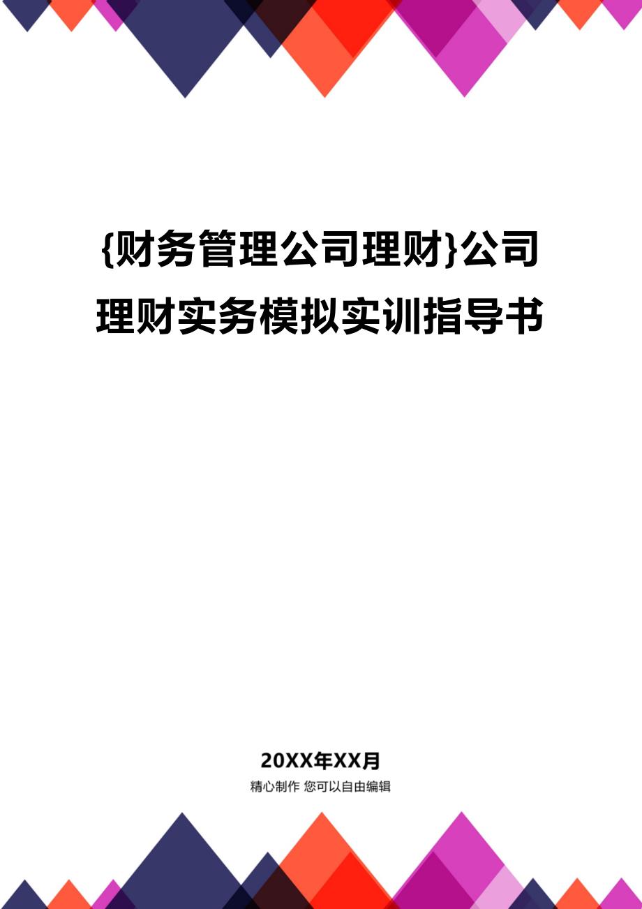 公司理财实训计划方案 公司理财实训计划方案