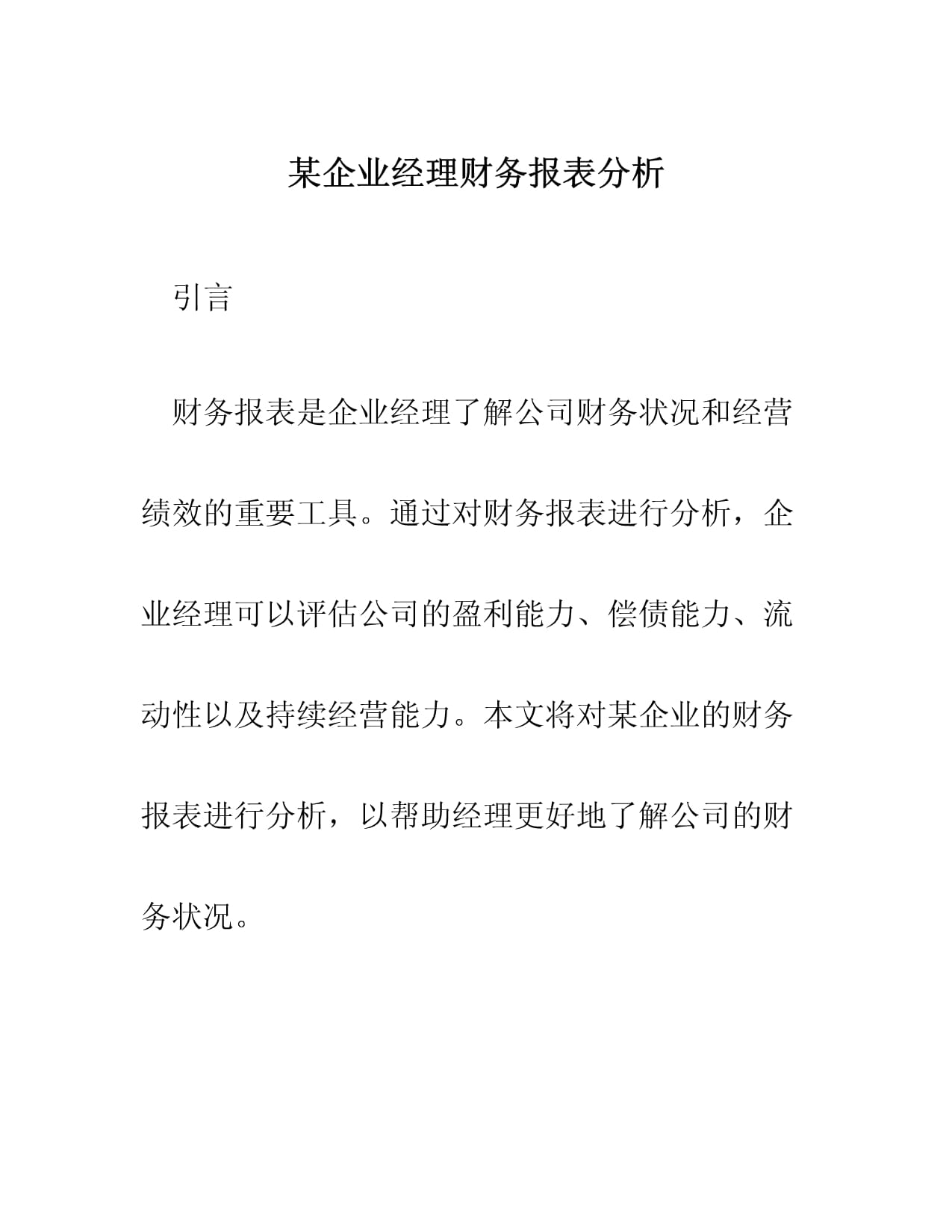 总经理财务管理分析报告 总经理财务管理分析报告