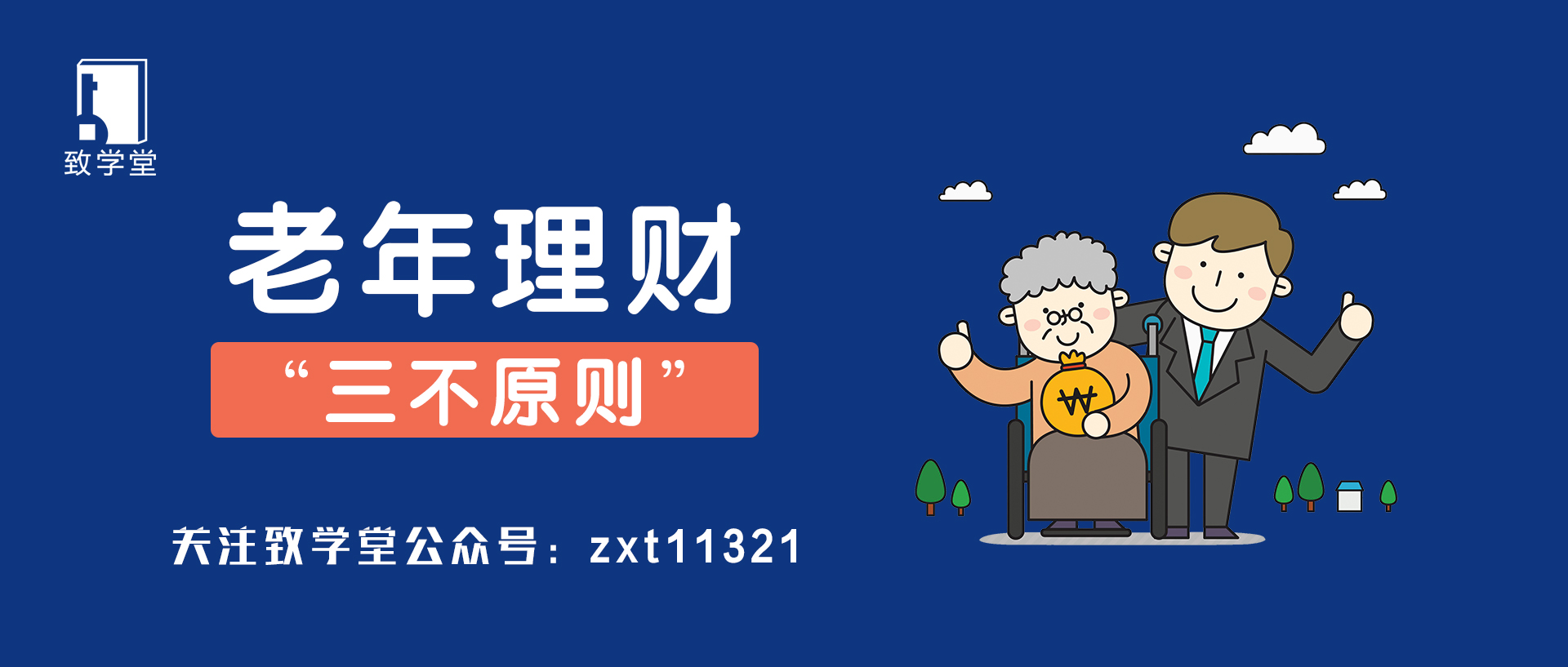 养老理财，年轻化与老年人的双重策略 养老理财并非老年人理财