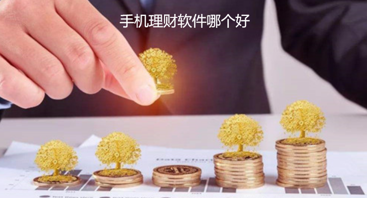 现代理财趋势，大家都用哪个软件理财？大家都用哪个软件理财