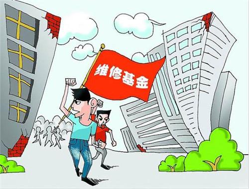 动用维修基金，解析与实际应用 动用维修基金是啥意思