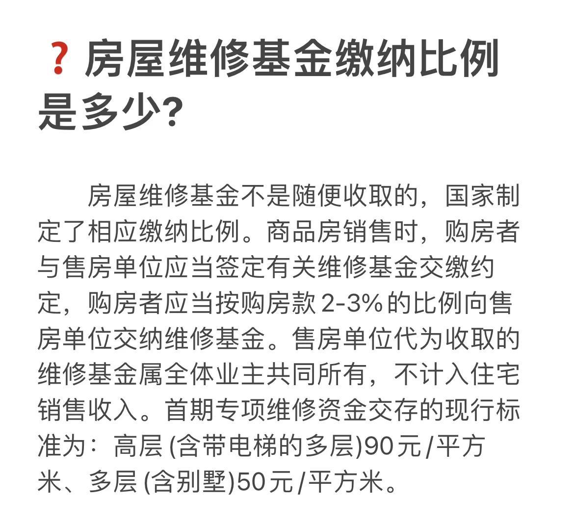 关于维修基金缴费标准的探讨 维修基金缴费标准