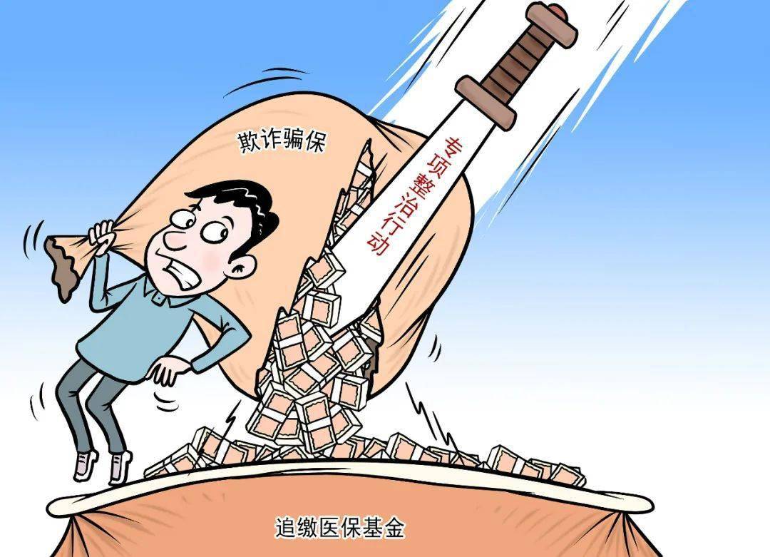 医保基金的守护者—整治套取医保基金的行动 医保整治套取医保基金的