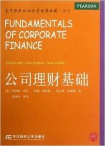 教材公司理财，全球视角下的财务智慧 教材公司理财