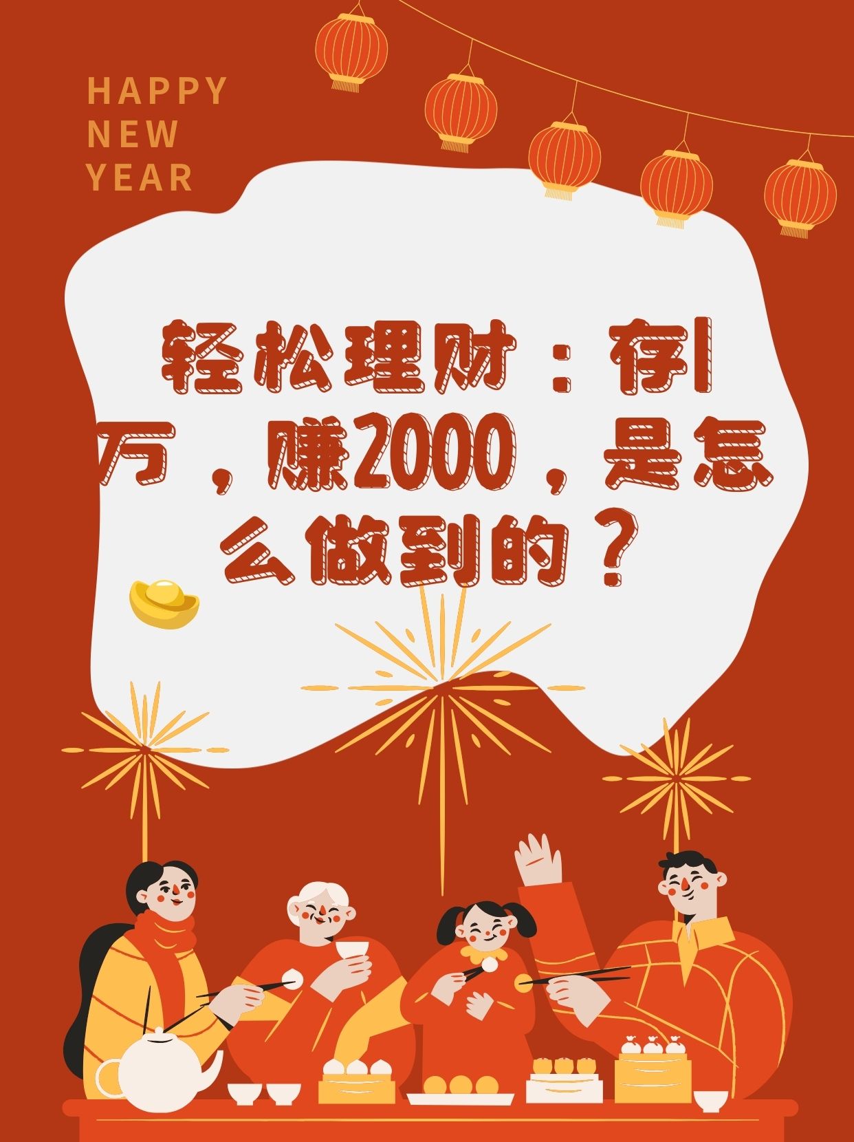 过年投资理财产品选择策略 过年投什么理财产品