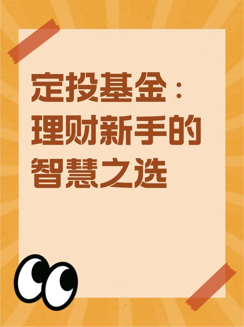 理财之道，基金定投的智慧与策略 如何理财和基金定投