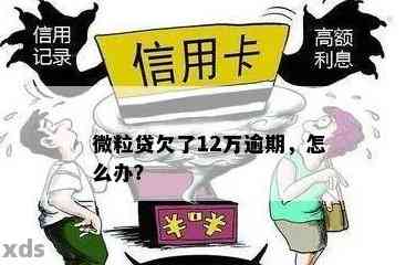 面对欠债12万，如何巧妙理财？欠债12万如何理财