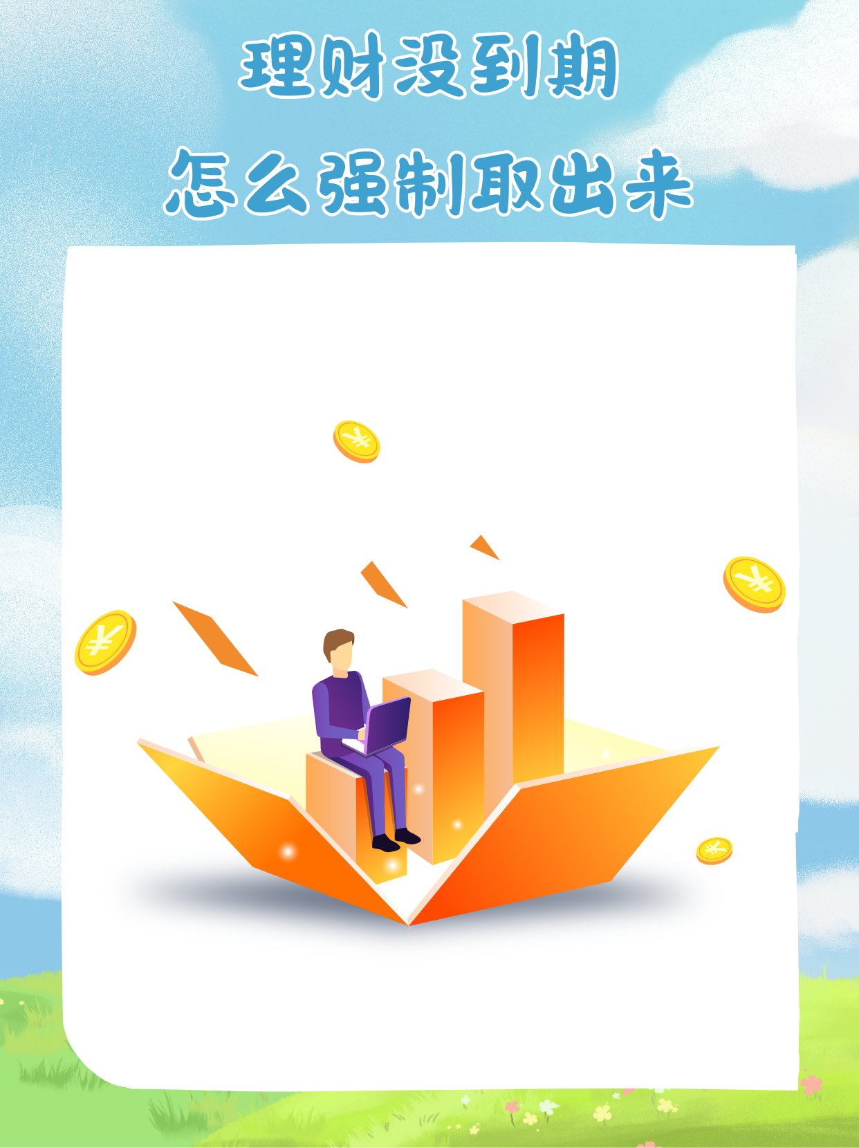 理财自主赎回，个人理财的新篇章 理财自主赎回