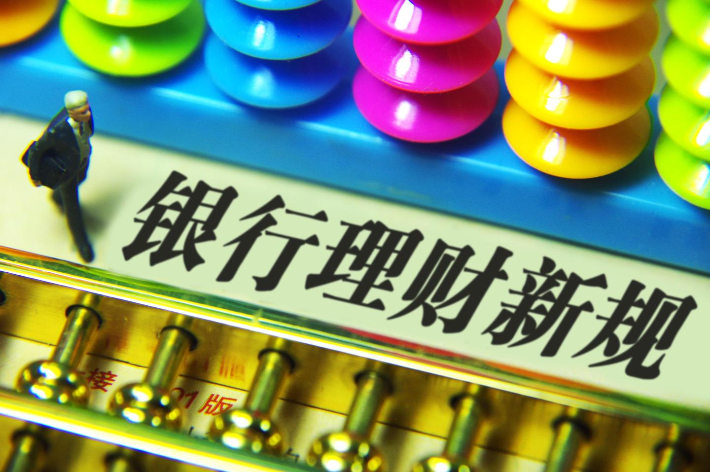 理财新规对理财市场的影响分析 理财新规对于理财的影响