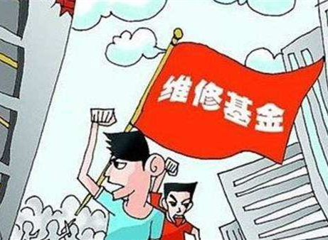 维修基金，一平米的价格与责任 维修基金多少一平