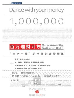 百万理财之路，财富规划与全球视野 百万理财之路