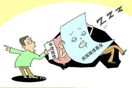 公共维修基金的使用范围及其重要性 公共维修基金的使用范围