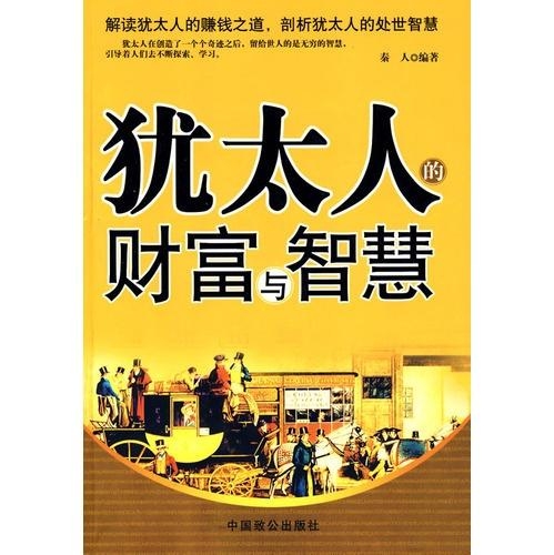 犹太人理财之道，智慧与策略的融合 犹太人理财心得体会