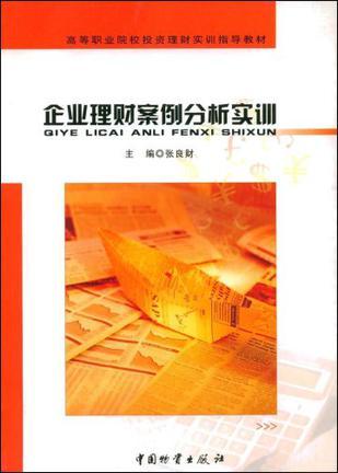 理财实训报告，理论与实践的融合 理财实训实训报告