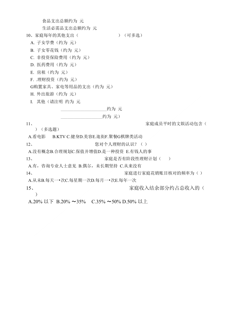 家庭理财调查表，现代家庭财务健康状况的探索与启示 家庭理财调查表