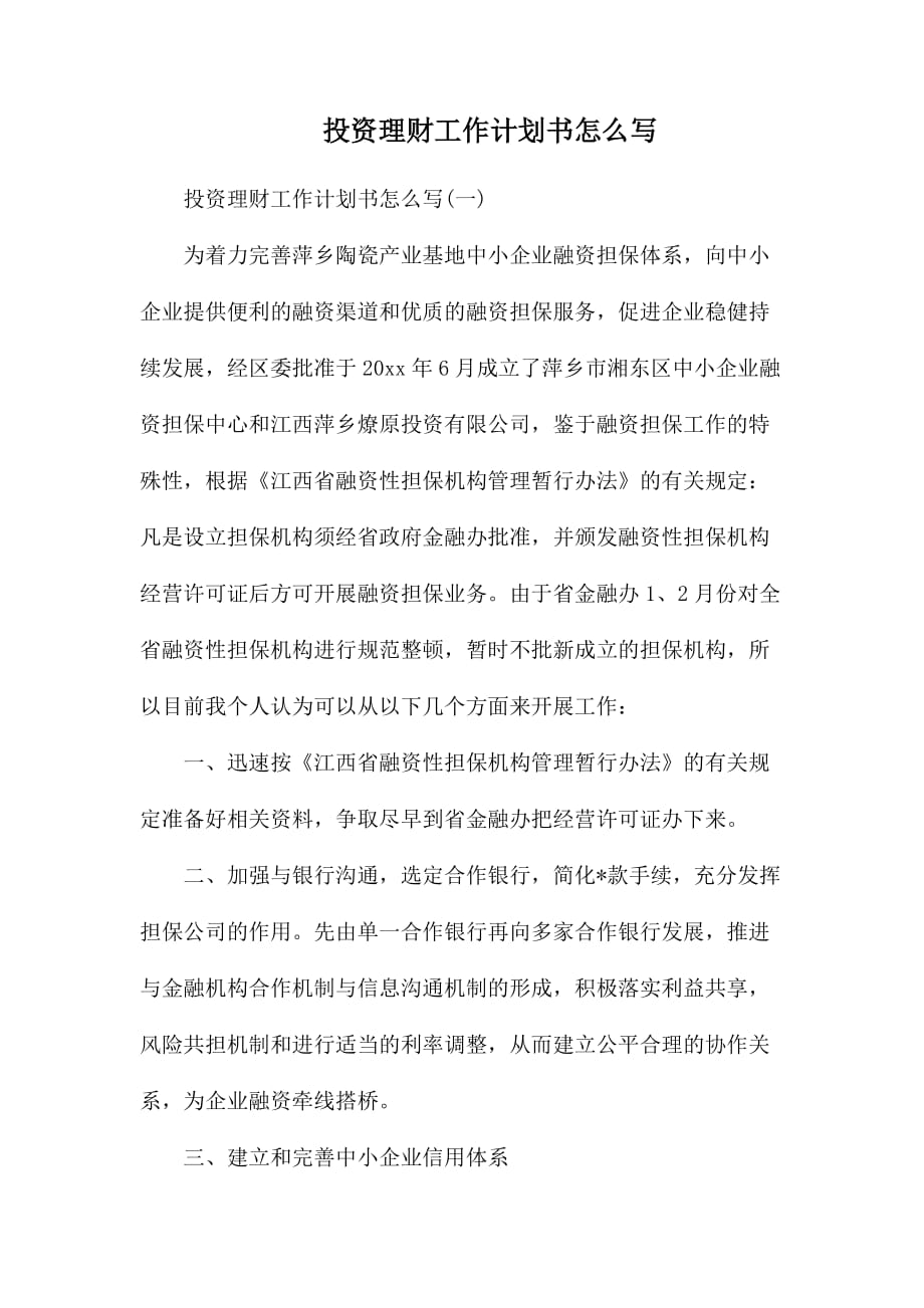 投资理财工作报告编写指南 投资理财工作报告怎么写