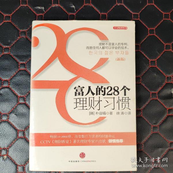 富人的28个理财习惯 富人的28个理财习惯