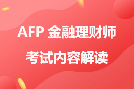AFP金融理财考试题解析与全球金融时事动态 afp金融理财考试题