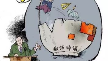 拖欠教师薪资与教育理财的困境 拖欠教师理财